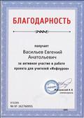 Благодарность от проекта для учителей "Инфоурок" за активное участие Благодарность от проекта для учителей "Инфоурок" за активное участие